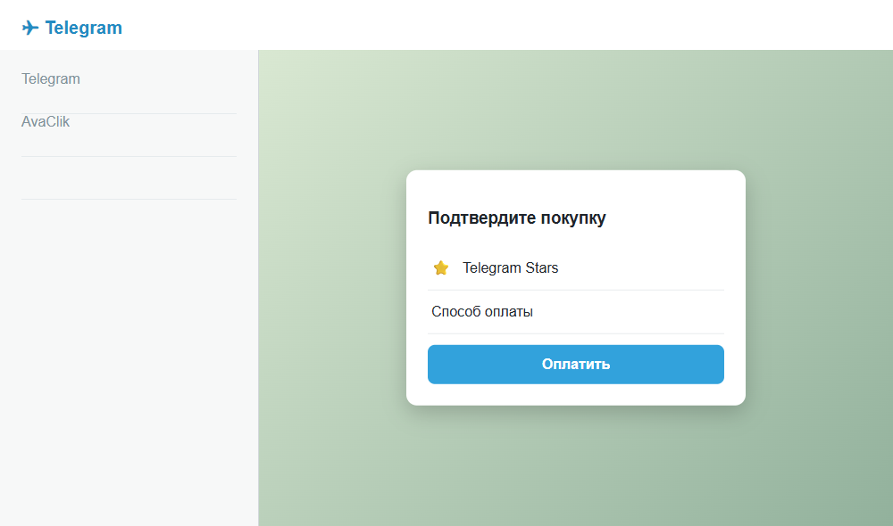 Выберите доступный способ оплаты и подтвердите покупку. Затем вернитесь к счёту AvaClik и оплатите его.