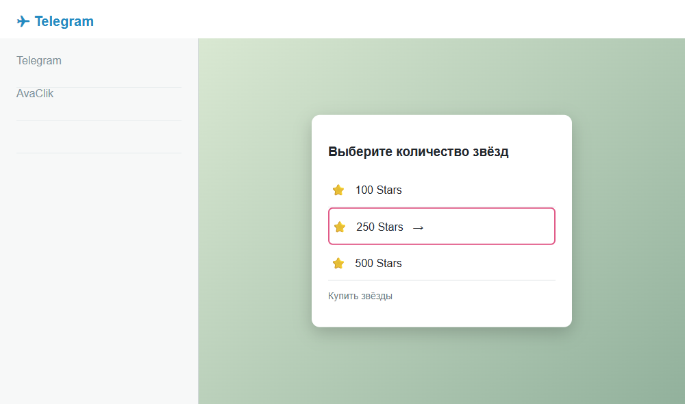 Выберите подходящий пакет звёзд и проверьте цену.
