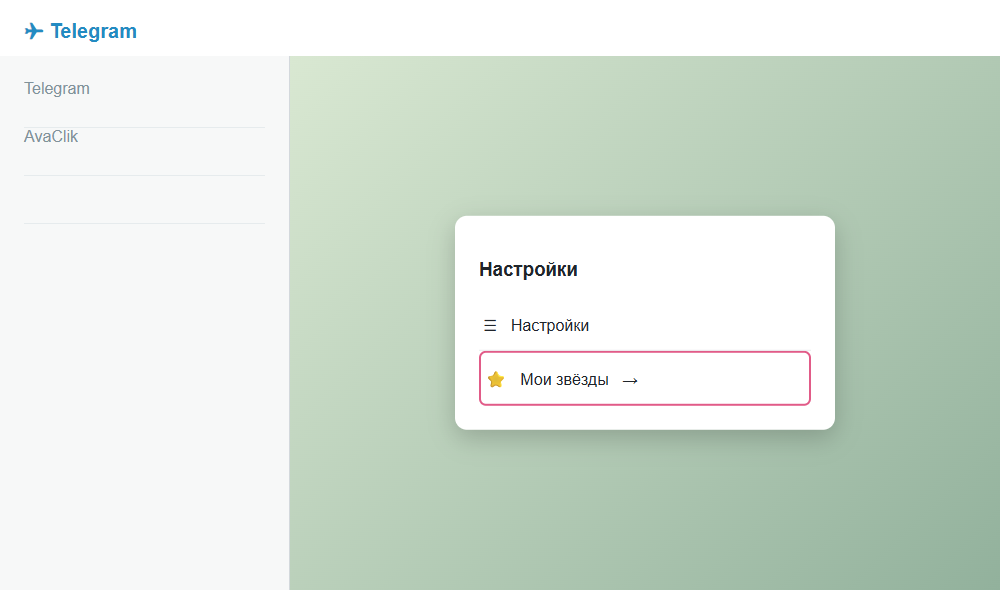 Откройте настройки Telegram и выберите «Мои звёзды».