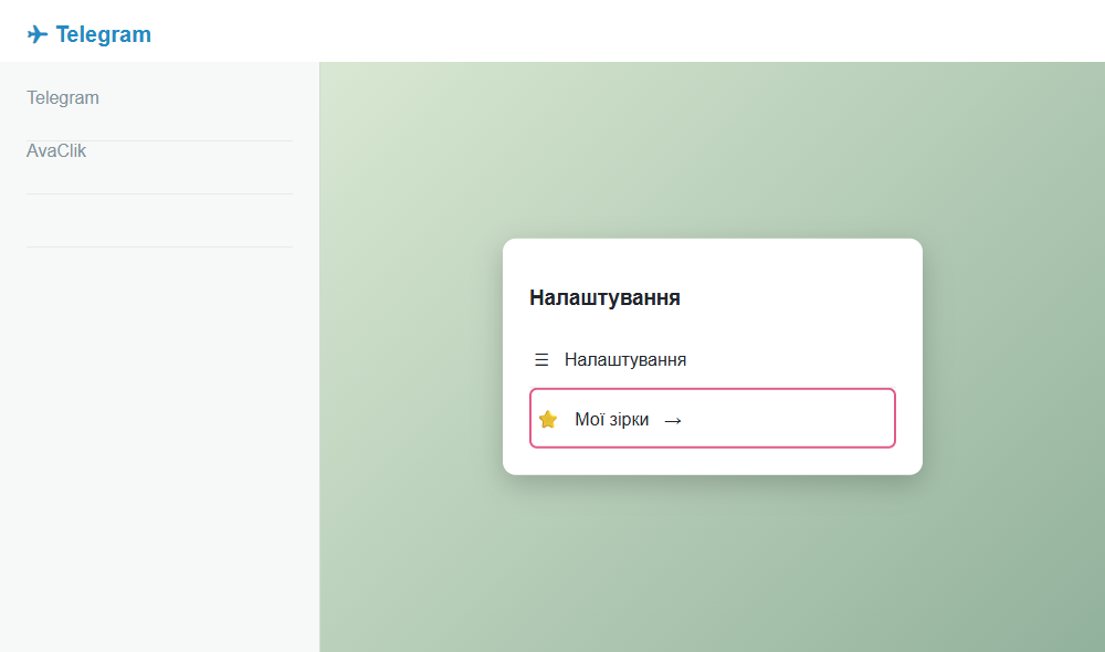 Відкрийте налаштування Telegram та оберіть «Мої зірки».